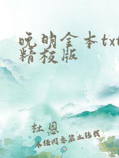 晚明金本txt精校版