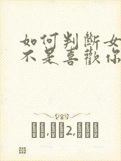 如何判断女生是不是喜欢你