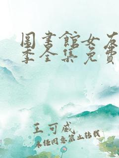 图书馆女友第一季全集免费动漫