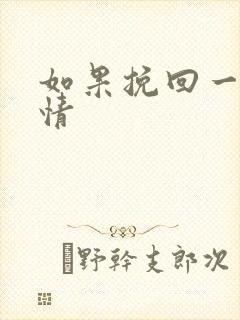 如果挽回一段爱情