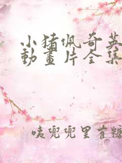 小猪佩奇英文版动画片全集免费