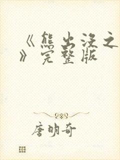 《熊出没之过年》完整版