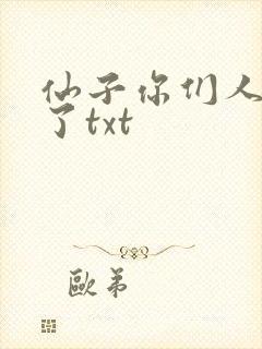 仙子你们人设崩了txt