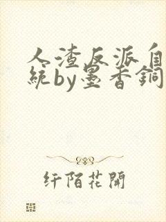 人渣反派自救系统by墨香铜臭