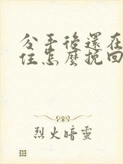 分手后还在一起住怎么挽回