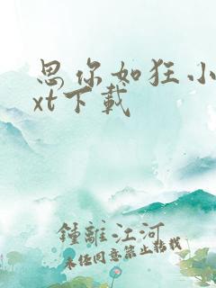 思你如狂小说txt下载