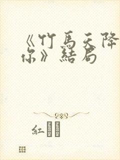 《竹马天降都是你》结局