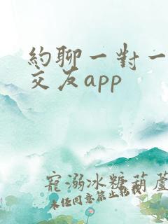 约聊一对一聊天交友app