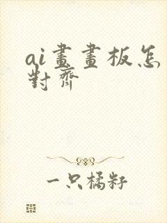 ai画画板怎么对齐