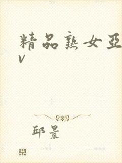 精品熟女亚洲av