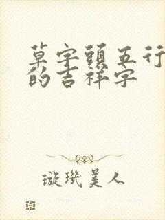 草字头五行属木的吉祥字