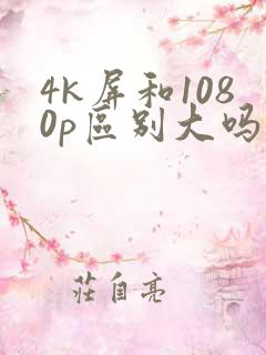 4k屏和1080p区别大吗