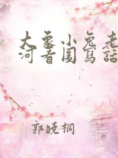 大象小兔老虎过河看图写话