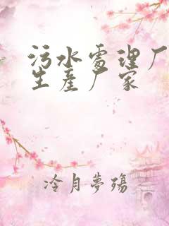 污水处理厂药剂生产厂家