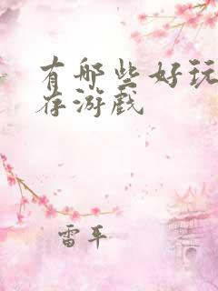 有哪些好玩的生存游戏