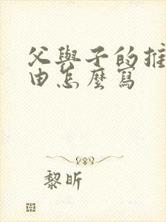 父与子的推荐理由怎么写