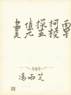 名侦探柯南百万美元五棱星普通话