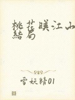 桃花映江山李典结局