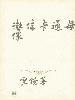 微信卡通母女头像