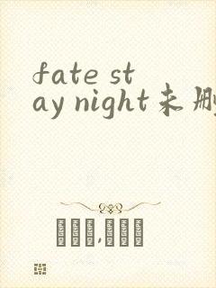 fate stay night未删减版
