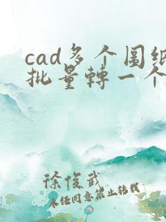 cad多个图纸批量转一个多页pdf
