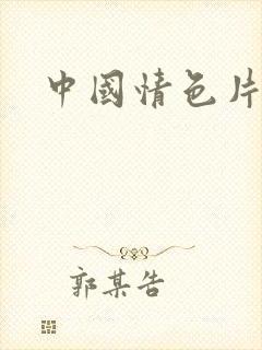 中国情色片推荐