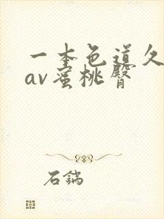 一本色道久久综av蜜桃臀