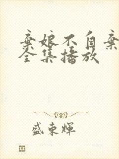 弃娘不自弃短剧全集播放