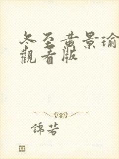 冬至黄景瑜免费观看版