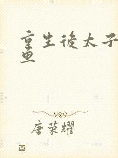 重生后太子妃咸鱼