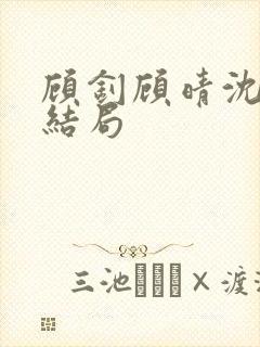 顾钊顾晴沈煜大结局