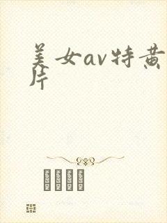 美女av特黄大片