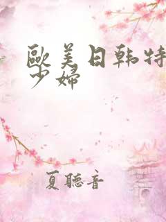 欧美日韩特黄a少妇