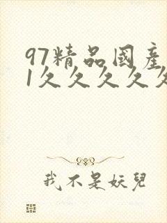 97精品国产91久久久久久久