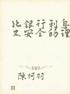 比银行利息高点又安全的理财产品