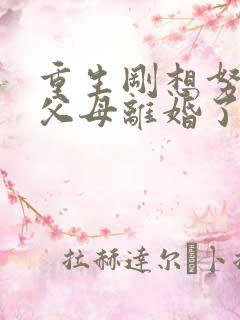 重生刚想努力,父母离婚了100集介绍