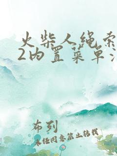 火柴人绳索英雄2内置菜单汉化版