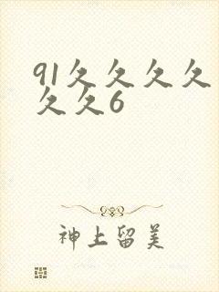 91久久久久久久久6