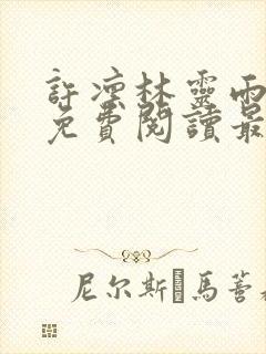 许凛林灵雨小说免费阅读最新