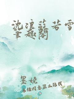 沈浪苏若雪免费笔趣阁