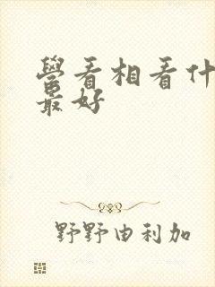 学看相看什么书最好