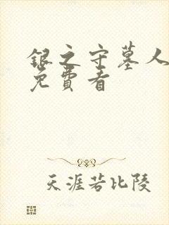 银之守墓人漫画免费看