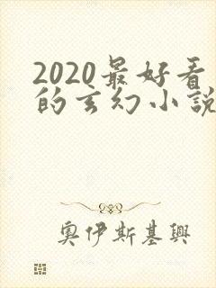 2020最好看的玄幻小说排行榜前十名