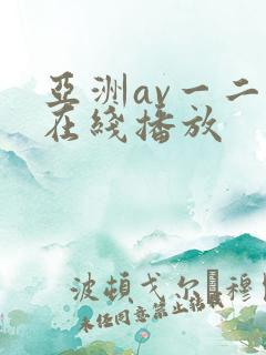 亚洲av一二三在线播放