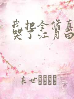 我把全修真界卷哭了江月白txt下载