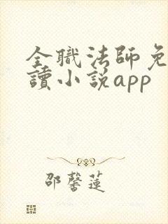 全职法师免费阅读小说app