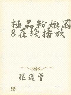 极品粉嫩国产18在线播放