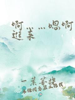 啊……嗯啊快插进来