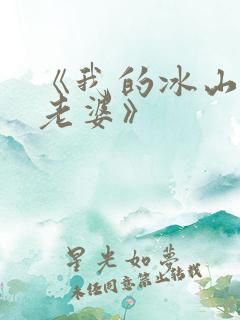 《我的冰山总裁老婆》