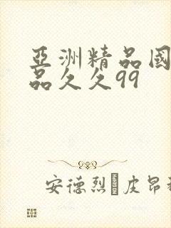 亚洲精品国产精品久久99